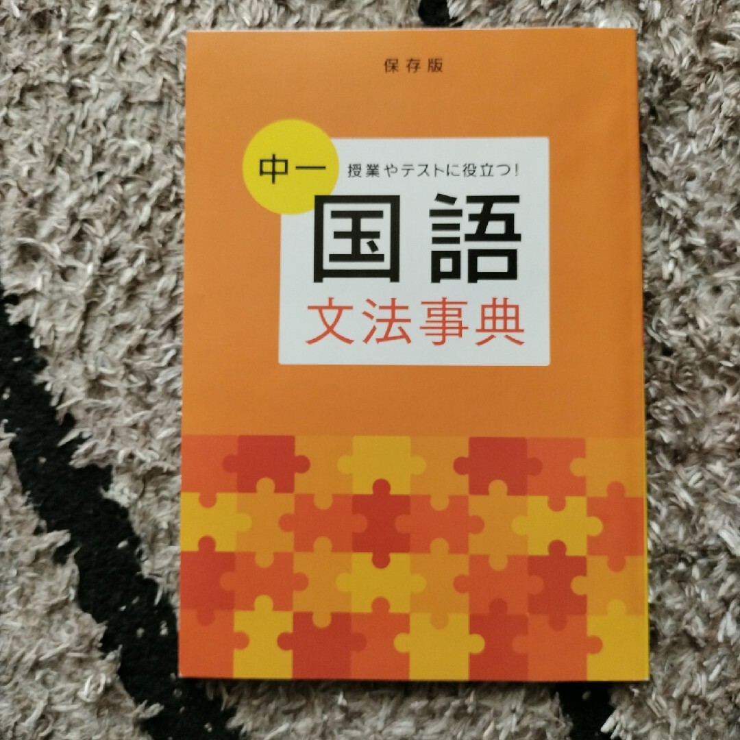 Benesse(ベネッセ)の進研ゼミ中学講座　中1　国語　文法辞典 エンタメ/ホビーの本(語学/参考書)の商品写真