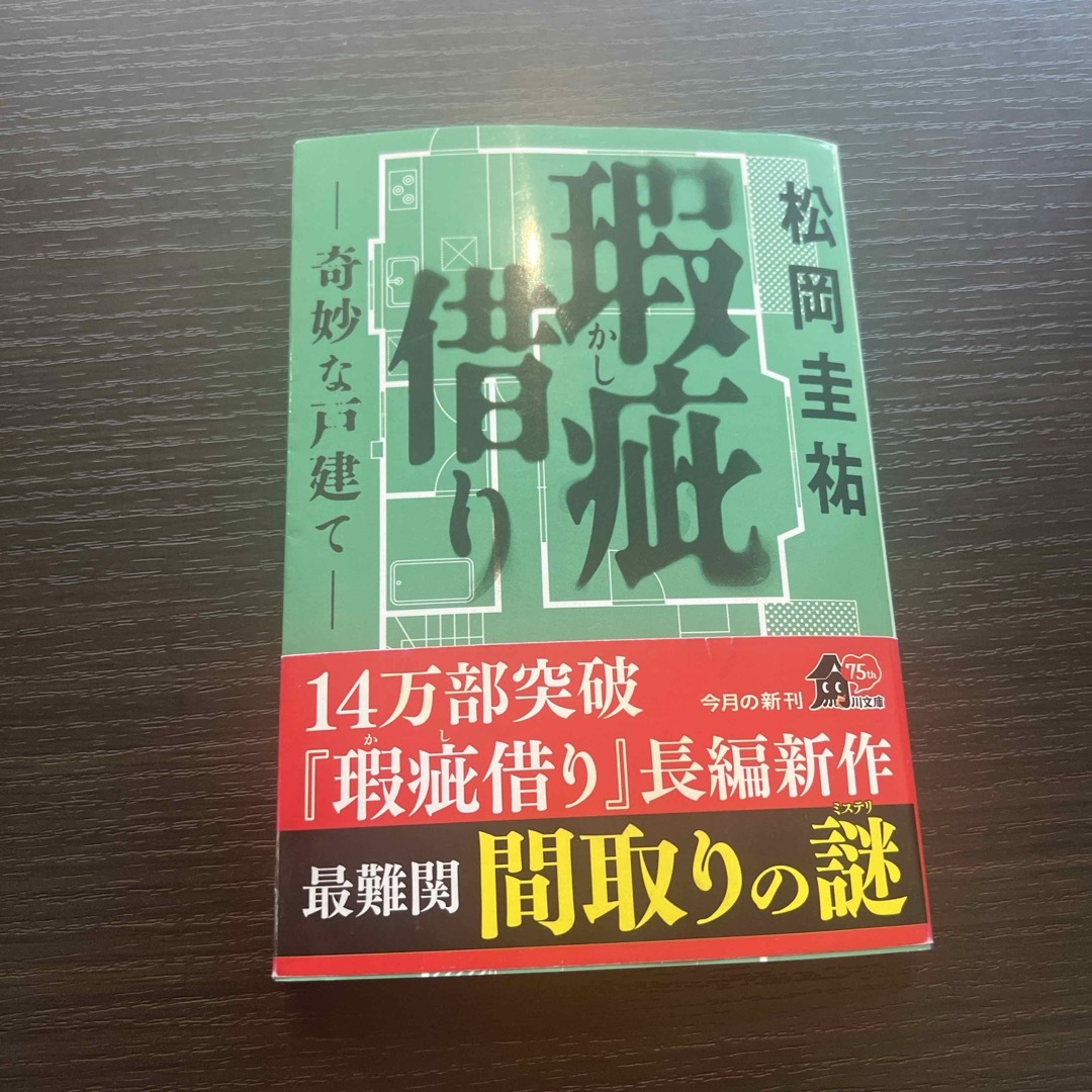 瑕疵借り－奇妙な戸建て－ エンタメ/ホビーの本(文学/小説)の商品写真