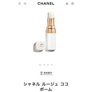 シャネル(CHANEL)のシャネル ルージュ ココ ボーム リップボーム 912 トリーミーホワイト(リップケア/リップクリーム)