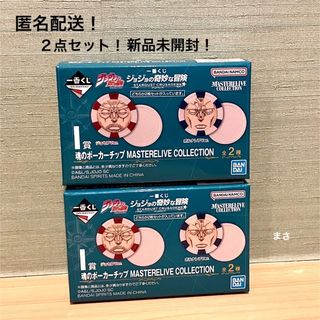 匿名配送 ポーカーチップ ジョジョの奇妙な冒険一番くじスターダストクルセイダーズ(キャラクターグッズ)