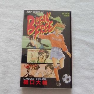 シュウエイシャ(集英社)のBREAK　FREE　樋口大輔短編集　【ジャンプコミックス】(少年漫画)