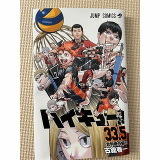 ハイキュー 33.5(少年漫画)