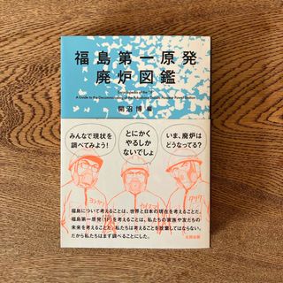 福島第一原発廃炉図鑑(文学/小説)