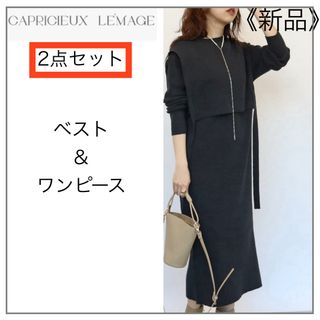 カプリシューレマージュ(CAPRICIEUX LE'MAGE)の【グレー】ベストSETニットワンピース ・CAPRICIEUX LE'MAGE(ロングワンピース/マキシワンピース)