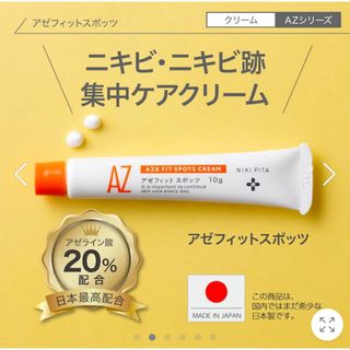 ニキピタ　アゼフィット　スポッツ　新品(フェイスクリーム)