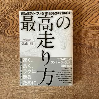 最高の走り方(趣味/スポーツ/実用)