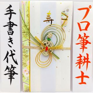 新品〈白金亀〉御祝儀袋 ご祝儀袋 金封 のし袋 熨斗袋 御結婚御祝 御祝(その他)