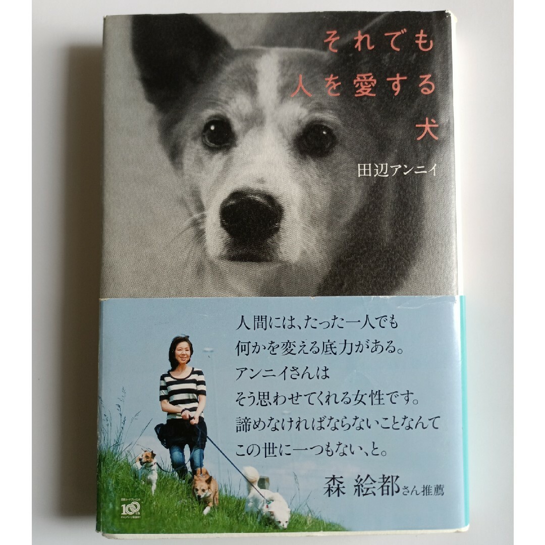 警察犬になったアンズ 命を救われたトイプードルの物語 それでも人を愛する犬 エンタメ/ホビーの本(文学/小説)の商品写真