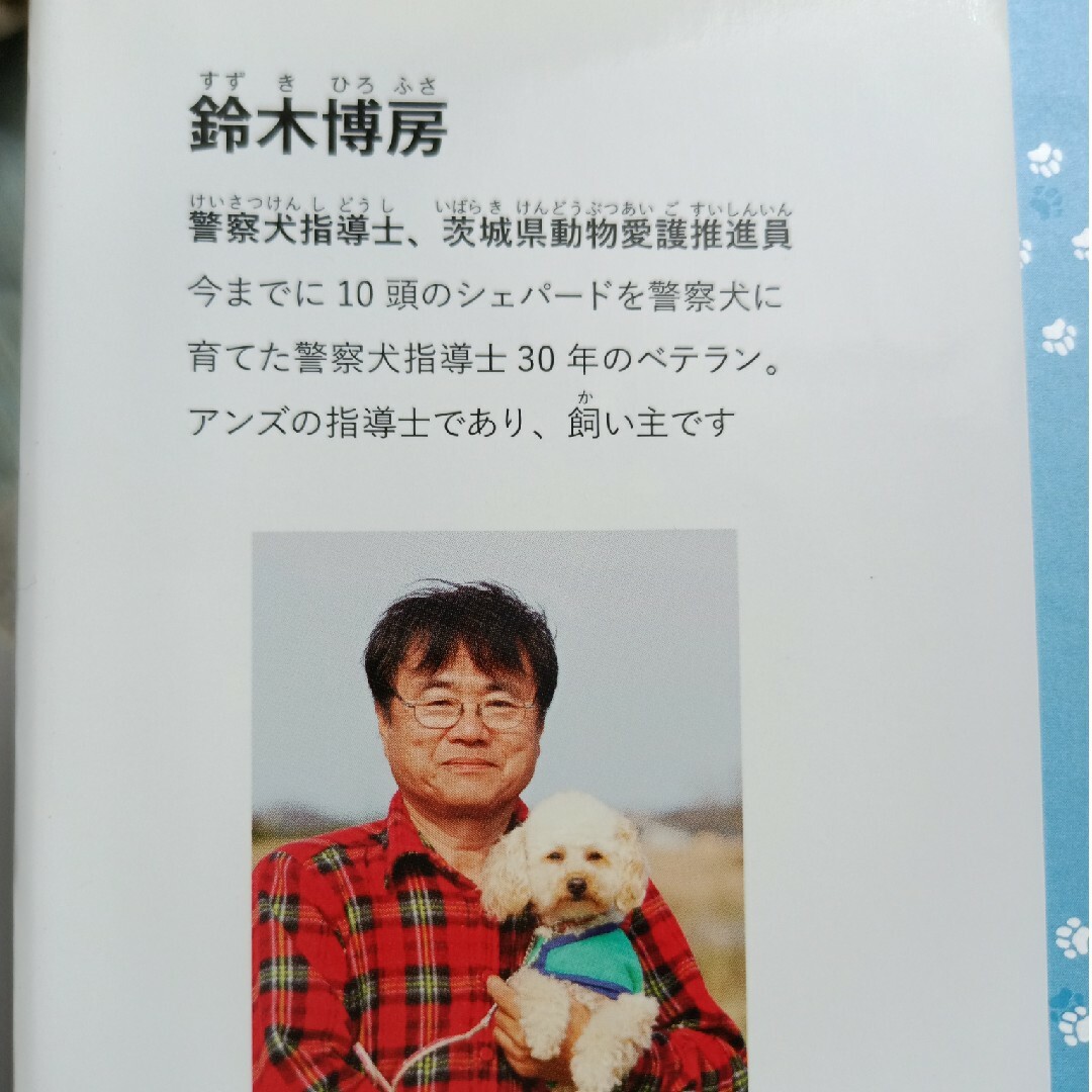 警察犬になったアンズ 命を救われたトイプードルの物語 それでも人を愛する犬 エンタメ/ホビーの本(文学/小説)の商品写真