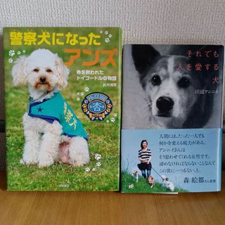 警察犬になったアンズ 命を救われたトイプードルの物語 それでも人を愛する犬(文学/小説)