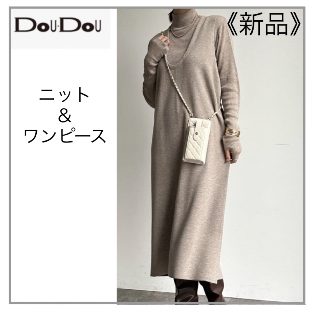 DouDou(ドゥドゥ)のUネックワンピース＆リブタートルセット・DouDou レディースのワンピース(ロングワンピース/マキシワンピース)の商品写真