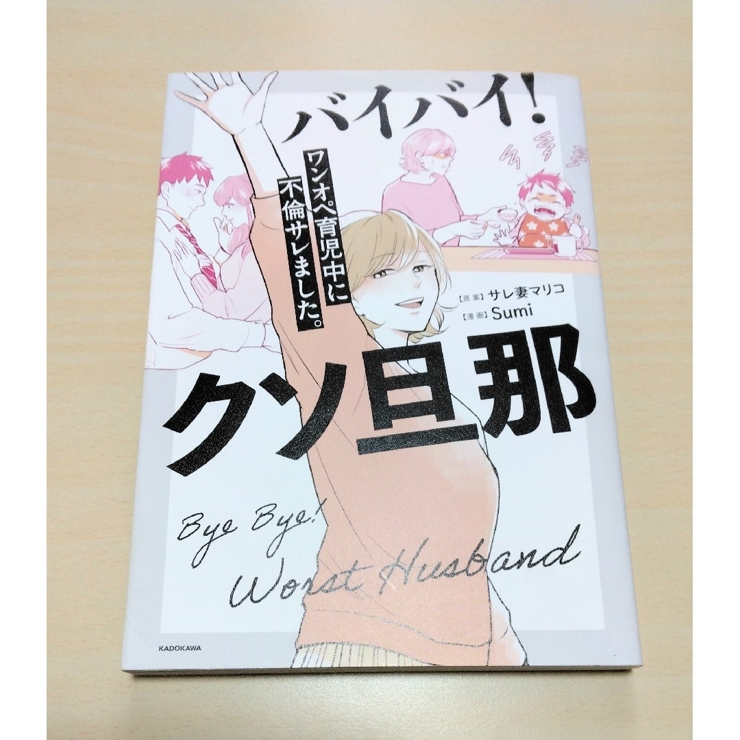 「バイバイ！クソ旦那　ワンオペ育児中に不倫サレました。」サレ妻マリコ🔘匿名配送 エンタメ/ホビーの漫画(女性漫画)の商品写真