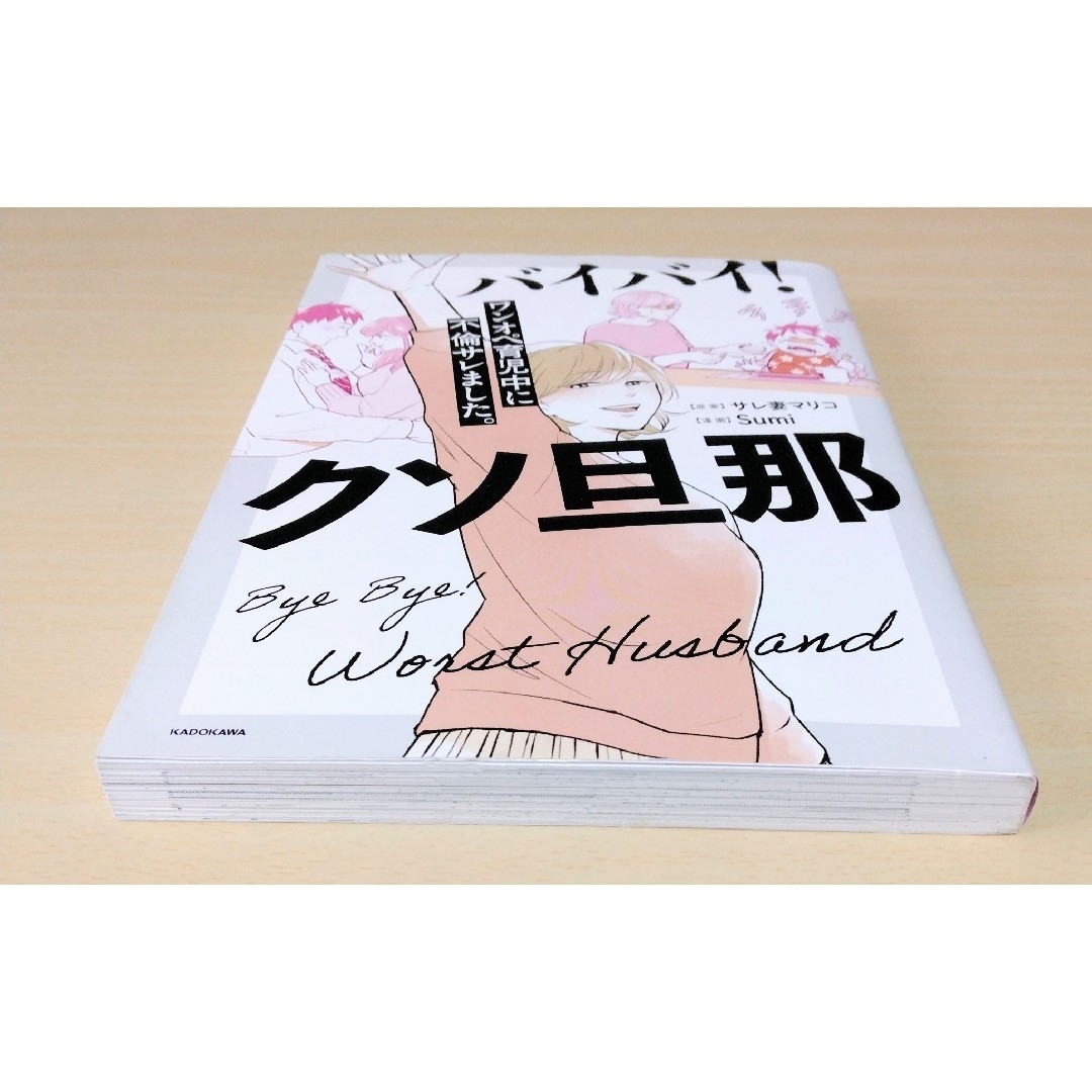 「バイバイ！クソ旦那　ワンオペ育児中に不倫サレました。」サレ妻マリコ🔘匿名配送 エンタメ/ホビーの漫画(女性漫画)の商品写真