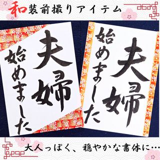 106和装前撮りアイテムウェディング書道習字ウェディング小物扇子プロップス(フォトプロップス)