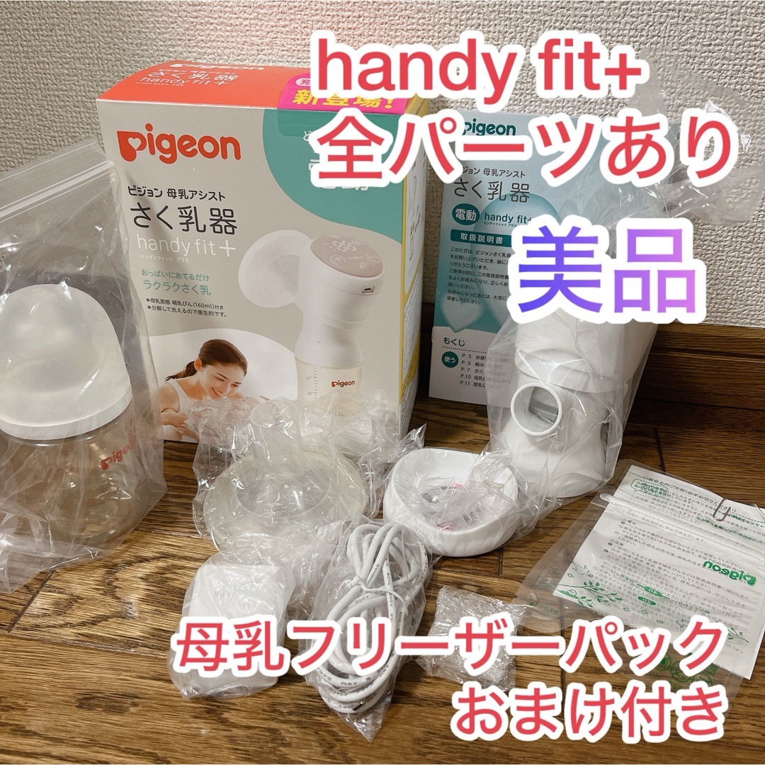 Pigeon(ピジョン)の【美品】Pigeon 電動搾乳器 handy fit+ ★おまけ付き★ キッズ/ベビー/マタニティの授乳/お食事用品(その他)の商品写真