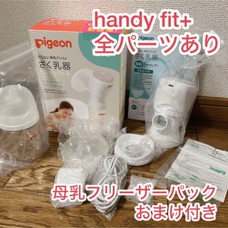 Pigeon - 【美品】Pigeon 電動搾乳器 handy fit+ ★おまけ付き★