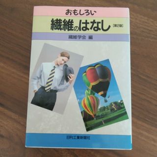 おもしろい繊維のはなし(科学/技術)