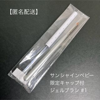 【匿名配送】サンシャインベビー　限定キャップ付ジェルブラシ　#1(ネイル用品)