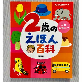 2歳のえほん百科　カバー無し