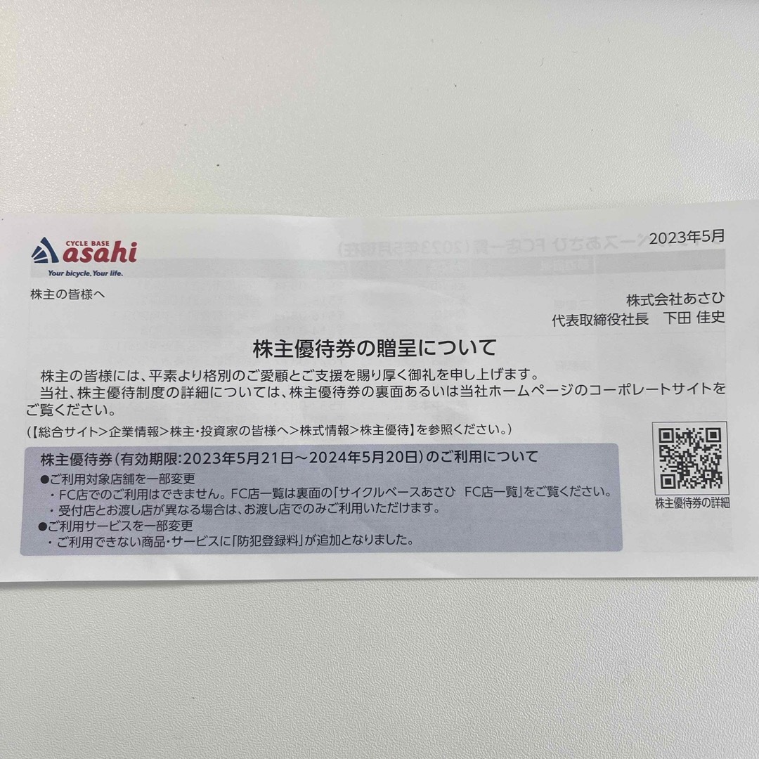 サイクルベースあさひ(サイクルベースアサヒ)のサイクルベース あさひ 株主優待券 12,000円分 チケットの優待券/割引券(ショッピング)の商品写真