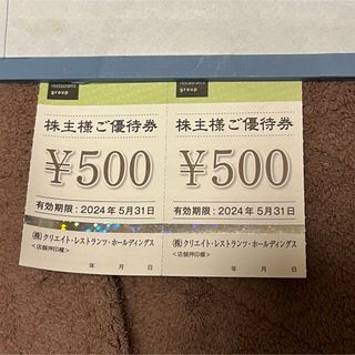 【2枚】  クリエイトレストランツ 500円 1000円分 株主優待 株主優待券(レストラン/食事券)