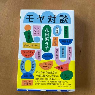 モヤ対談(文学/小説)