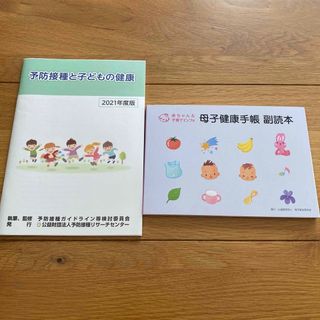 予防接種と子どもの健康　母子健康手帳　副読本　セット(住まい/暮らし/子育て)