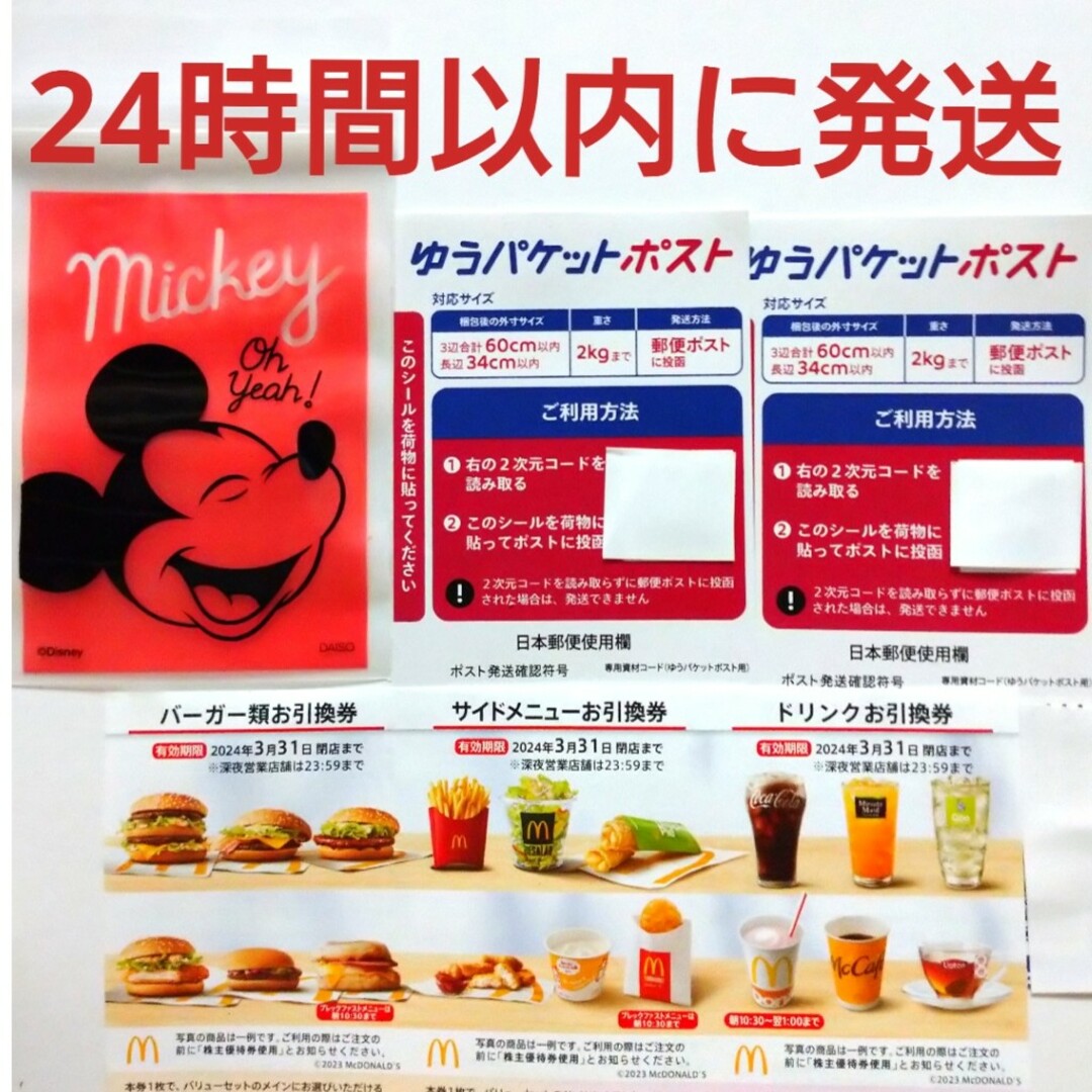 マクドナルド(マクドナルド)のマクドナルド株主優待券1シート+ゆうパケットポストシール2枚+ミッキー整理袋1枚 エンタメ/ホビーのアニメグッズ(その他)の商品写真