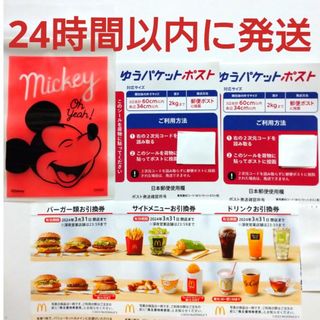 マクドナルド(マクドナルド)のマクドナルド株主優待券1シート+ゆうパケットポストシール2枚+ミッキー整理袋1枚(その他)