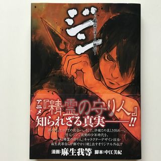 スクウェアエニックス(SQUARE ENIX)の【初版】 アニメ　精霊の守り人　外伝　ジン(少年漫画)