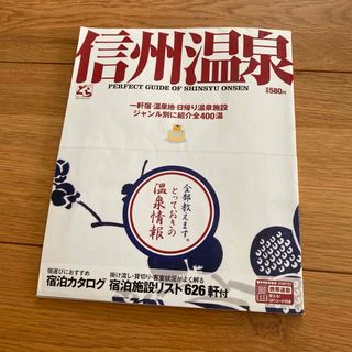 信州温泉　雑誌(地図/旅行ガイド)