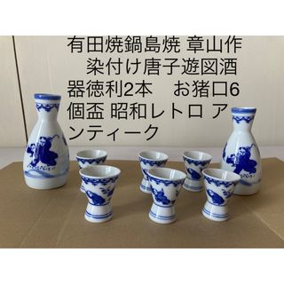 有田焼 - 有田焼鍋島焼 染付け唐子遊図酒器徳利2本 お猪口6個盃 有田焼 - 有田焼鍋島焼 染付け唐子遊図酒器徳利2本 お猪口6個盃