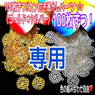 100枚ずつ!!カン付き透かしパーツ☆ （ゴールド＊シルバー) 　　(各種パーツ)