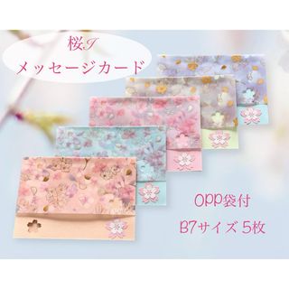 ペーパークラフト　桜I メッセージカード5枚 B7 OPP袋付　ハンドメイド(カード/レター/ラッピング)