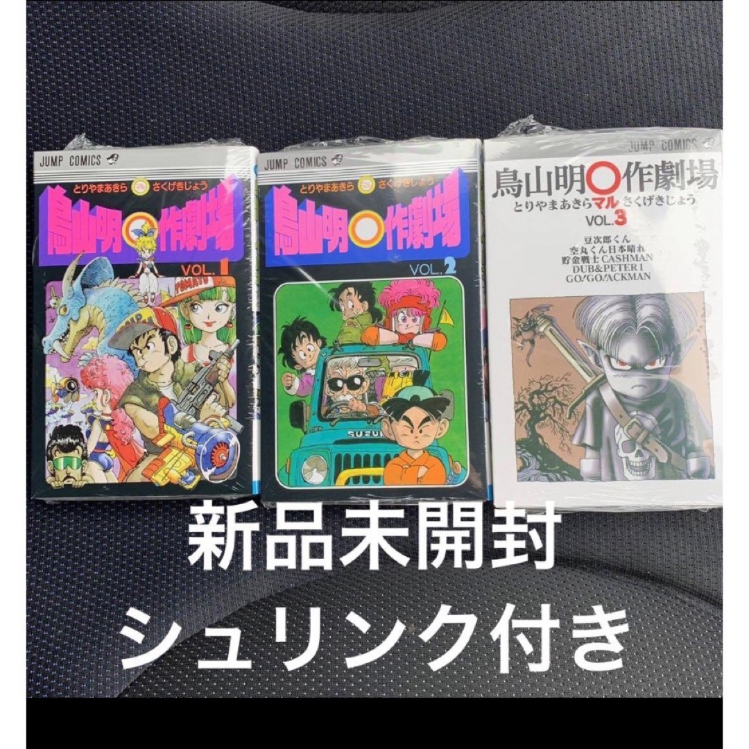 鳥山明〇作劇場 全3巻 コンプセット 新品 ドラゴンボール エンタメ/ホビーの漫画(少年漫画)の商品写真