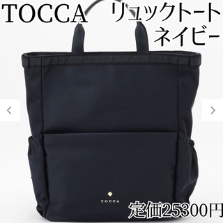 TOCCA - TOCCA リボン2wayバッグ バックパック A4 ネイビー リュックサック