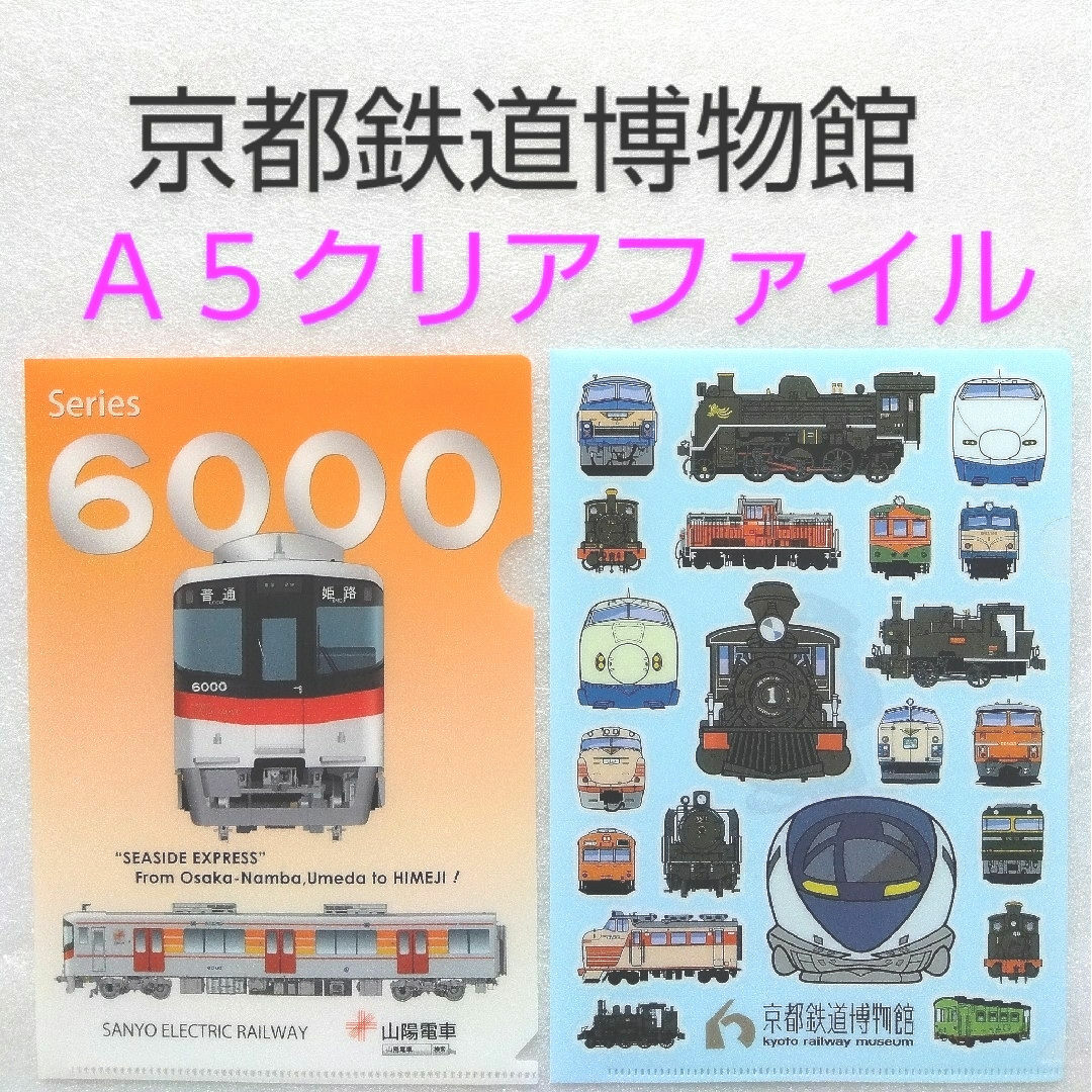 JR(ジェイアール)の京都鉄道博物館クリアファイル エンタメ/ホビーのコレクション(ノベルティグッズ)の商品写真