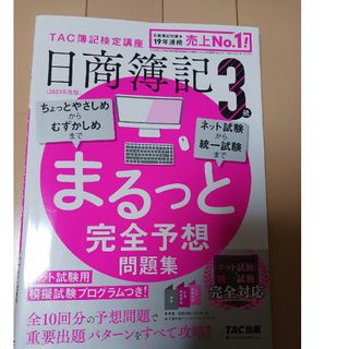 タックシュッパン(TAC出版)の2023年度版　 日商簿記３級まるっと完全予想問題集(資格/検定)