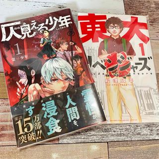 仄見える少年1巻･東大リベンジャーズ1巻 セット売り(少年漫画)