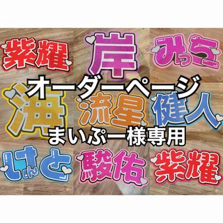 ジャニーズジュニア(ジャニーズJr.)のうちわ文字 まいぷー様専用(アイドルグッズ)