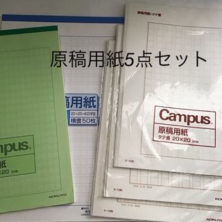 コクヨ 原稿用紙 ヨコ書 50枚➕キャンパス縦書き×3➕横書きA4 5点セット