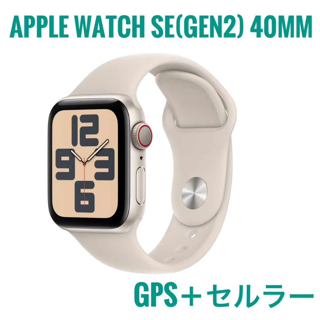 Apple Watch(アップルウォッチ)のApple Watch SE (Gen2) 40mmGPS+セルラースターライト スマホ/家電/カメラのスマホ/家電/カメラ その他(その他)の商品写真