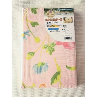 きのこづくし様専用💐新品💐綿100%💐毛布カバー💐ピンク　花柄💐(シーツ/カバー)