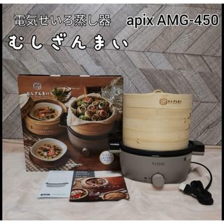 電気せいろ蒸し器 むしざんまい AMZ-450GY(1台)