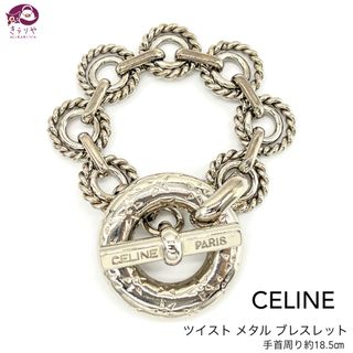 セリーヌ(celine)のセリーヌ ツイスト メタル ブレスレット シルバーカラー ヴィンテージ 保存袋付(ブレスレット/バングル)