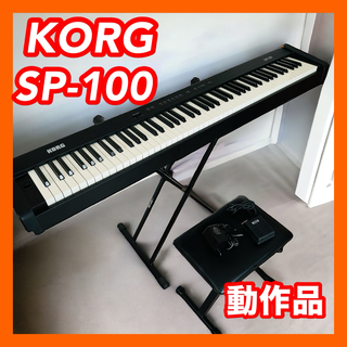 コルグ(KORG)のKORG コルグ SP-100 デジタルピアノ 88鍵盤 スタンド イス ペダル(電子ピアノ)