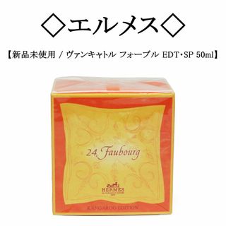 エルメス(Hermes)の【新品】◇エルメス◇ ヴァンキャトル フォーブル EDT-SP 50ml(香水(女性用))