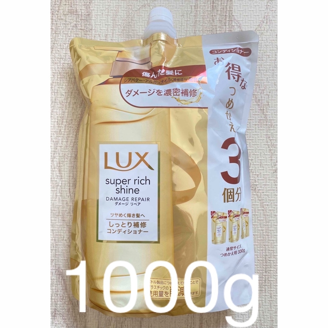 LUX(ラックス)のLUX スーパーリッチシャイン　ダメージリペア　1000g 詰め替え　 コスメ/美容のヘアケア/スタイリング(コンディショナー/リンス)の商品写真