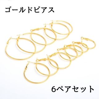 高見え ゴールド フープ ピアス  6ペア セット アクセサリー 上品(ピアス)