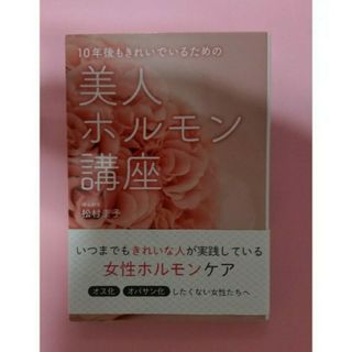 「１０年後もきれいでいるための美人ホルモン講座」(ファッション/美容)